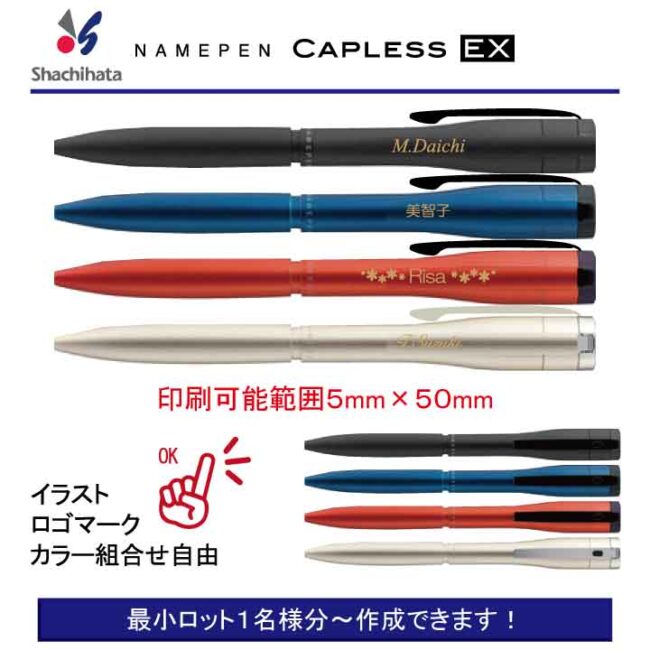 シャチハタ キャップレスEX【個別名入れボールペン】1本¥8,030(税込み）