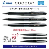 PILOT コクーン ブラック【名入れボールペン】定価¥3.300(税込み）
