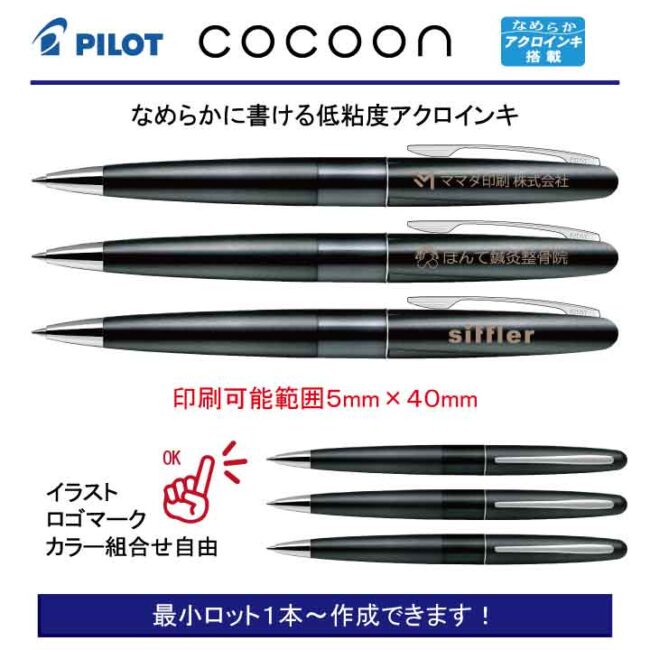 PILOT コクーン ブラック【名入れボールペン】定価¥3.300(税込み）