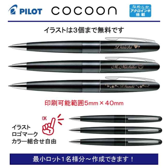 PILOT コクーン ブラック【個別名入れボールペン】1本¥2.200(税込み）