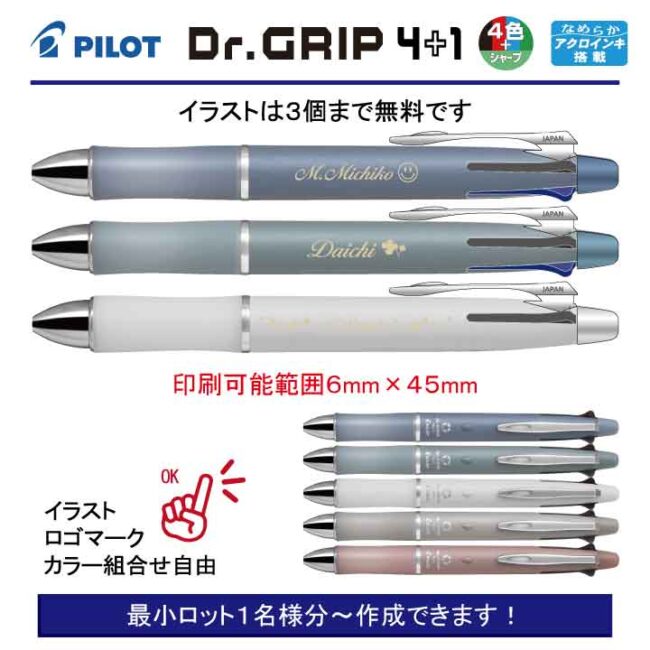 PILOT ドクターグリップ4+1 ボタニカルカラー 0.5mm【名入れボールペン】定価¥1.100(税込み）
