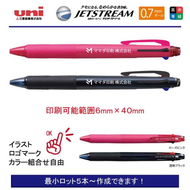 uni ジェットストリーム4 【名入れボールペン】定価¥550(税込み）