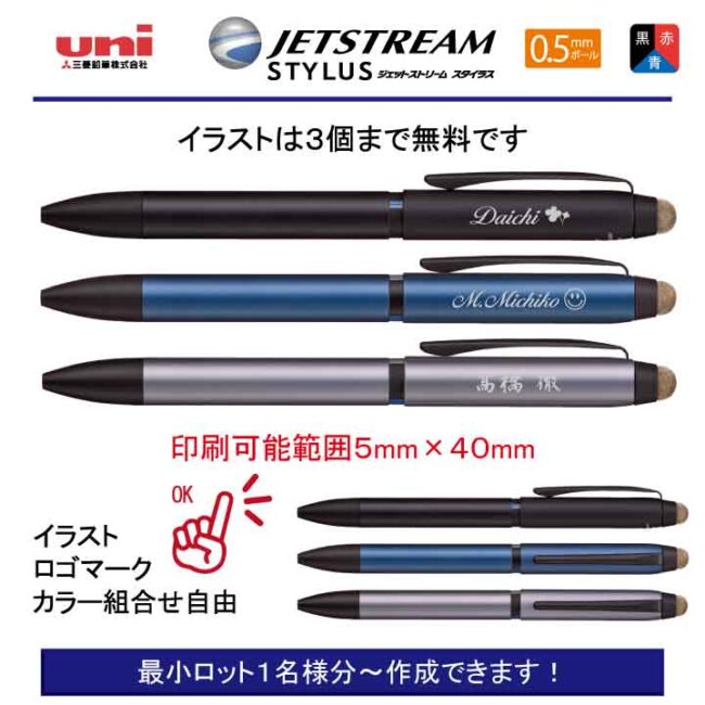 uni ジェットストリーム3 スタイラス【個別名入れボールペン】1本¥2.640(税込み）