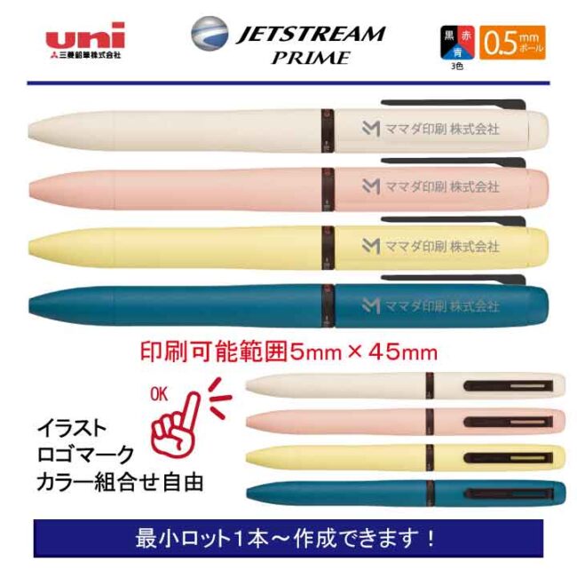 ジェットストリーム プライム 回転3色 0.5mm【名入れボールペン】定価¥2.750(税込み）