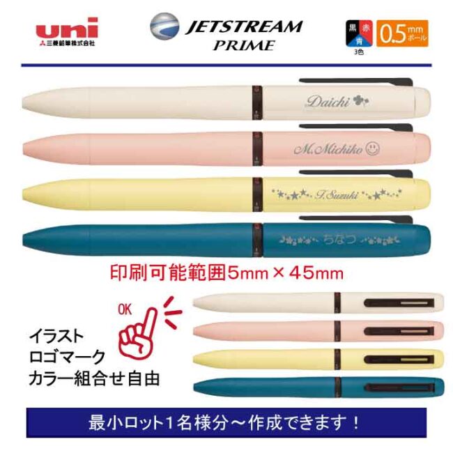 ジェットストリーム プライム 回転3色 0.5mm【個別名入れボールペン】1本¥2.750(税込み）