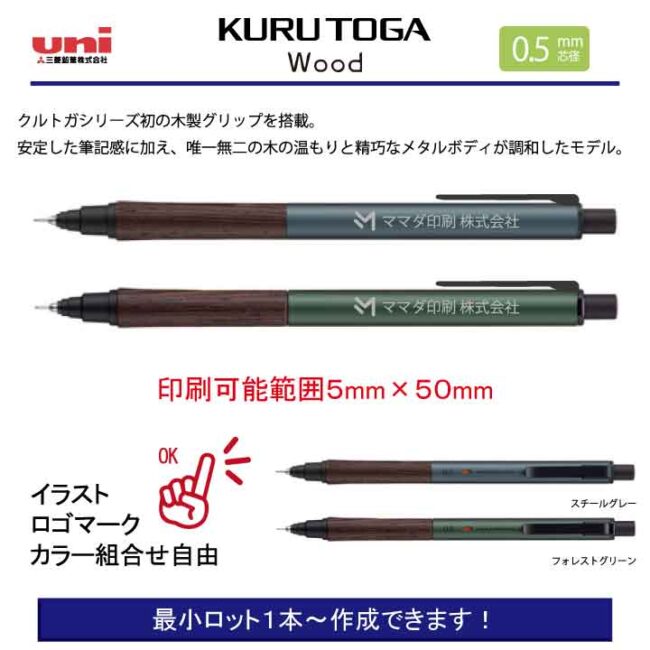 uni クルトガ ウッド【名入れシャープペン】1本¥3.850(税込み）