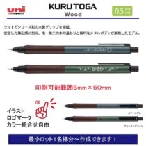 uni クルトガ ウッド【個別名入れシャープペン】1本¥3.850(税込み）