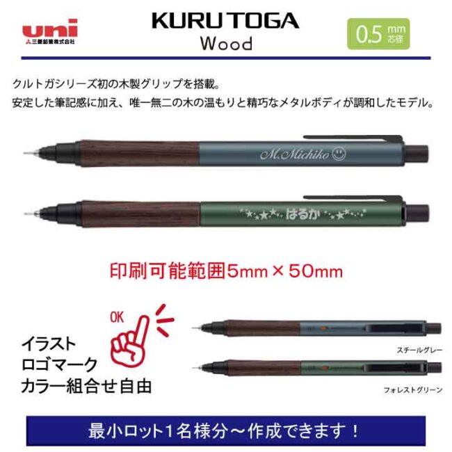uni クルトガ ウッド【個別名入れシャープペン】1本¥3.850(税込み）