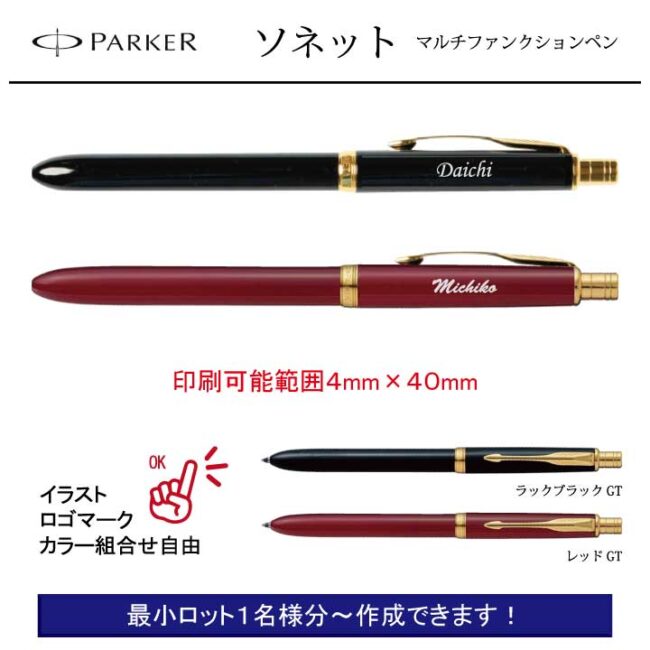 PARKER ソネット マルチファンクションGT【個別名入れボールペン】1本¥9.900(税込み）