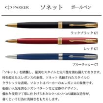 PARKER ソネット【個別名入れボールペン】1本¥16.500(税込み）