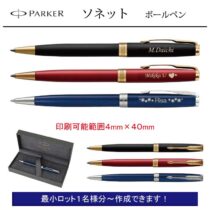 PARKER ソネット【個別名入れボールペン】1本¥16.500(税込み）