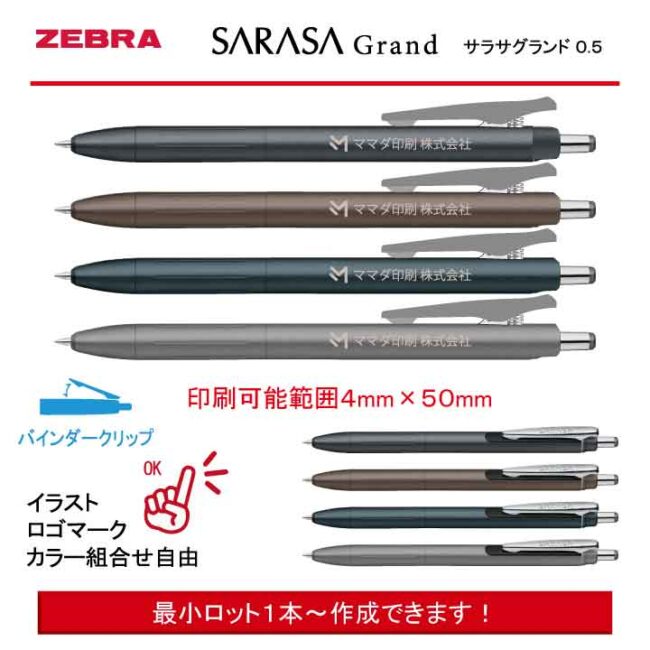 ZEBRA SARASA Grand ニュアンスカラー【名入れボールペン】定価¥1.650(税込み）