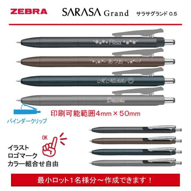 ZEBRA SARASA Grand ニュアンスカラー【個別名入れボールペン】1本¥1.650(税込み）